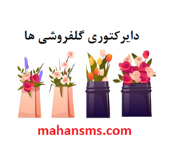نمایش جزئیات برای دایرکتوری گلفروشی ها تصویر دایرکتوری گلفروشی ها
